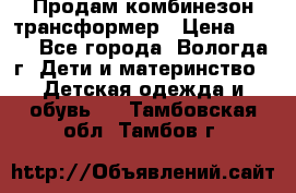 Продам комбинезон-трансформер › Цена ­ 490 - Все города, Вологда г. Дети и материнство » Детская одежда и обувь   . Тамбовская обл.,Тамбов г.